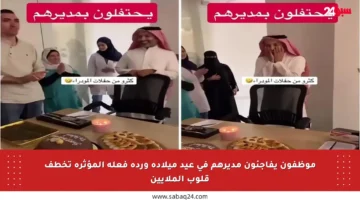 موظفون يفاجئون مديرهم في عيد ميلاده وردة فعله المؤثرة تخطف قلوب الملايين